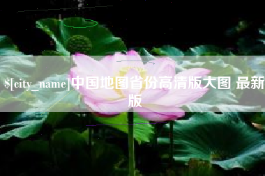枣阳中国地图省份高清版大图 最新版