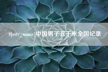 枣阳中国男子五千米全国纪录