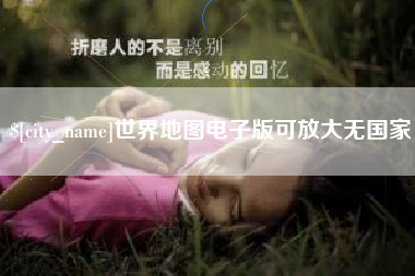 枣阳世界地图电子版可放大无国家