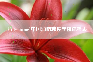 枣阳中国消防救援学院体检表