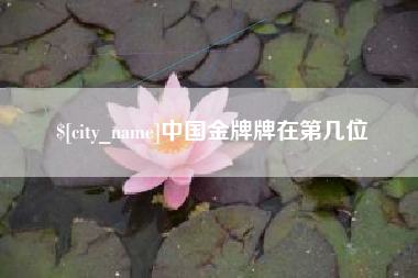 枣阳中国金牌牌在第几位