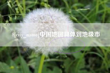 枣阳中国地图具体到地级市