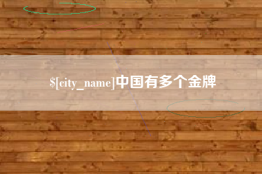 枣阳中国有多个金牌