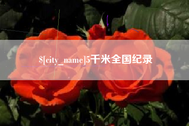 枣阳5千米全国纪录