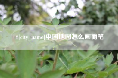枣阳中国地图怎么画简笔