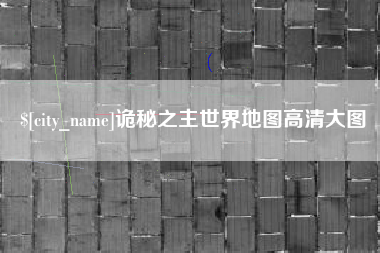 枣阳诡秘之主世界地图高清大图