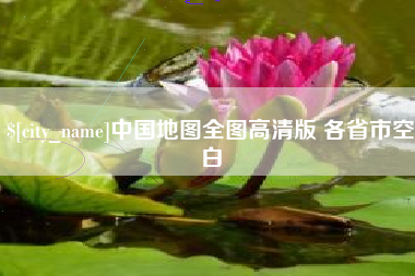 枣阳中国地图全图高清版 各省市空白