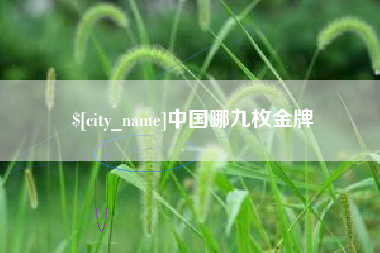 枣阳中国哪九枚金牌