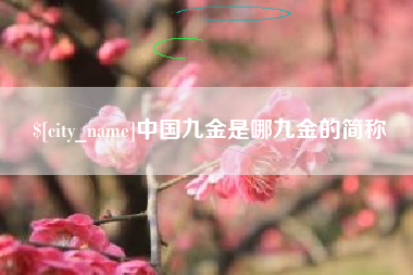 枣阳中国九金是哪九金的简称