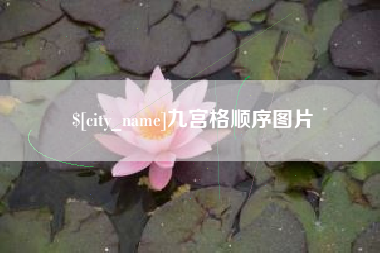 枣阳九宫格顺序图片