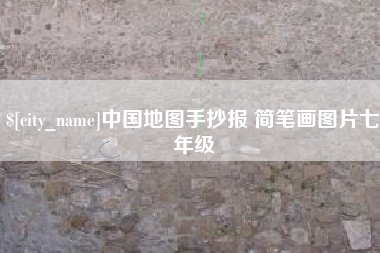 枣阳中国地图手抄报 简笔画图片七年级