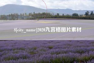 枣阳2020九宫格图片素材