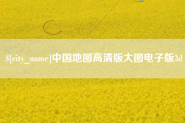 枣阳中国地图高清版大图电子版3d