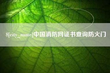 枣阳中国消防网证书查询防火门