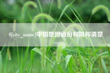 枣阳中国地图省份和简称清楚