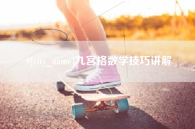 枣阳九宫格数学技巧讲解