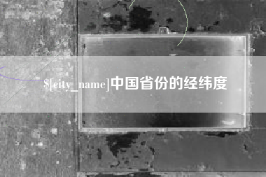 枣阳中国省份的经纬度