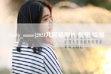 枣阳2021九宫格图片 配图 组图