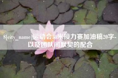 枣阳运动会50米接力赛加油稿20字-以及团队间默契的配合