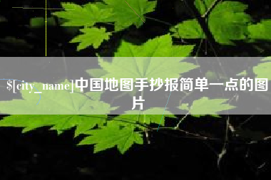 枣阳中国地图手抄报简单一点的图片