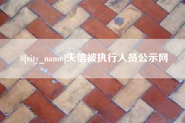 枣阳失信被执行人员公示网
