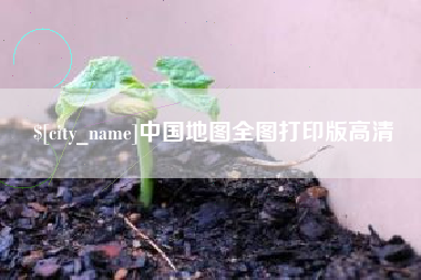 枣阳中国地图全图打印版高清