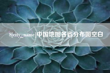 枣阳中国地图各省分布图空白