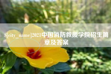 枣阳2021中国消防救援学院招生简章及答案