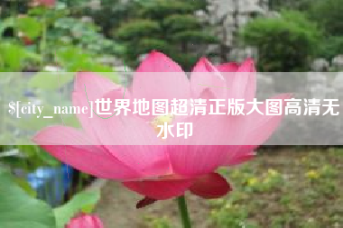 枣阳世界地图超清正版大图高清无水印