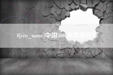 枣阳中国5000米世界冠军