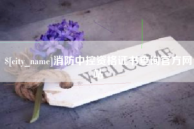 枣阳消防中控资格证书查询官方网站