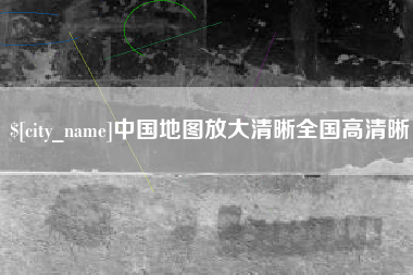 枣阳中国地图放大清晰全国高清晰