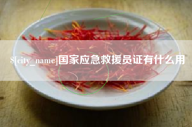枣阳国家应急救援员证有什么用