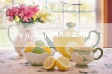 枣阳中国几个金牌排名