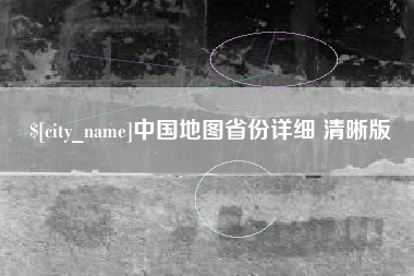 枣阳中国地图省份详细 清晰版