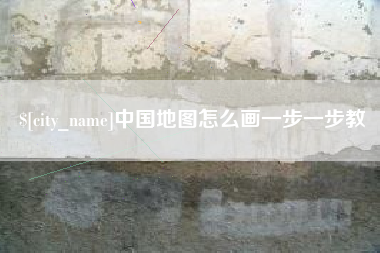 枣阳中国地图怎么画一步一步教