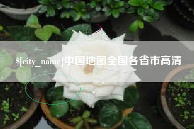枣阳中国地图全国各省市高清