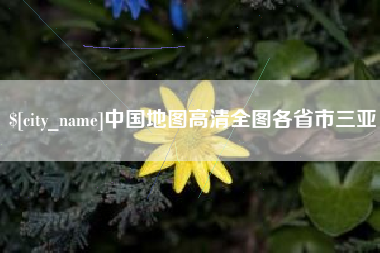 枣阳中国地图高清全图各省市三亚