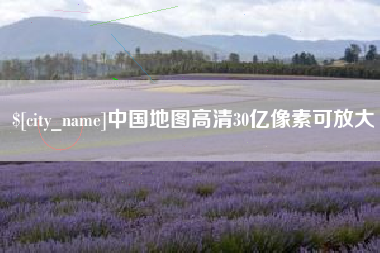 枣阳中国地图高清30亿像素可放大