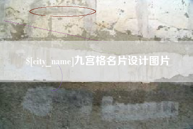 枣阳九宫格名片设计图片