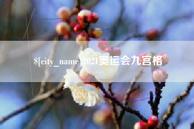 枣阳2021奥运会九宫格