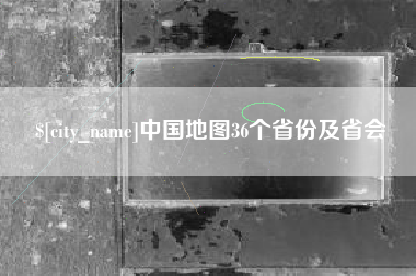 枣阳中国地图36个省份及省会