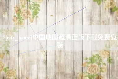 枣阳中国地图超清正版下载免费安装