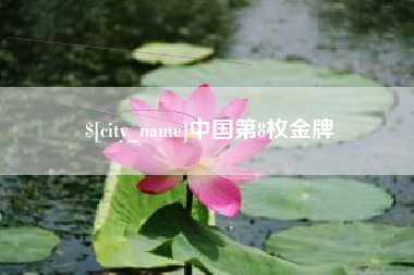 枣阳中国第8枚金牌