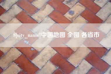 枣阳中国地图 全图 各省市