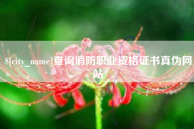 枣阳查询消防职业资格证书真伪网站