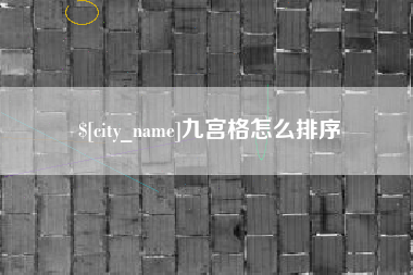 枣阳九宫格怎么排序