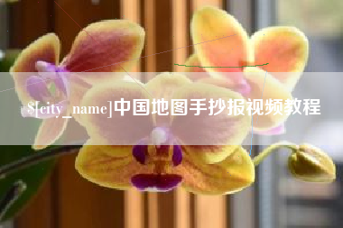 枣阳中国地图手抄报视频教程