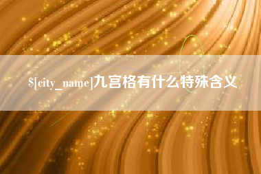 枣阳九宫格有什么特殊含义