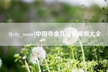 枣阳中国夺金九宫格视频大全